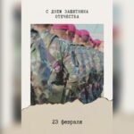 «Наша защита и опора». В Смоленске запустили акцию ко Дню защитника Отечества
