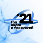 В России подвели итоги Года науки и технологий