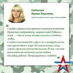 Ирина Бабикова: «На наших воинах лежит огромная ответственность».