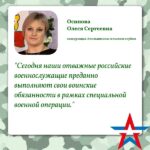Олеся Осипова: «Российские военнослужащие преданно служат стране».