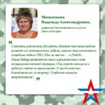 Надежда Мищенкова: «Шаг за шагом — к Победе!»