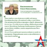 Ольга Павлюченкова: «Мы выстоим и победим!»