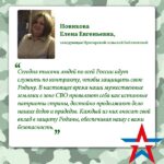 Елена Новикова: «Наши земляки в зоне СВО проявляют себя как истинные партиоты»