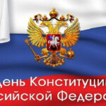 <strong><em>Всероссийский тест на знание Конституции РФ</em></strong>