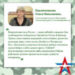 Ольга Павлюченкова: «Вооруженные силы России — наша надежда и защита».