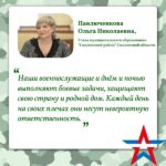 Ольга Павлюченкова: «Каждый день наши военнослужащие несут невероятную ответственность».