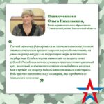 Ольга Павлюченкова: «Страна вновь зовет на защиту своих рубежей».