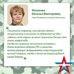 Наталья Филатова: «Встань на защиту Родины!»