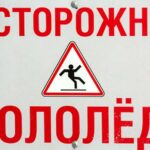Минздрав Смоленской области предупредил горожан об опасности гололеда