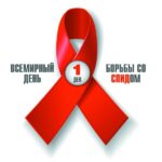 <strong>Смоленская область присоединилась к Неделе борьбы со СПИДом и информирования о венерических заболеваниях</strong>