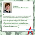 Александра Иванова: «Защищать Отечество — мужественный поступок».