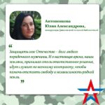 Юлия Антоненкова: «Защищать свое Отечество – долг порядочного мужчины».