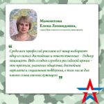 Елена Мамонтова: «Спасибо всем, кто защищает нас, наш мир и покой».