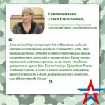 Ольга Павлюченкова: «Наши защитники — пример для подражания».