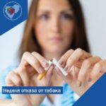 <strong>Смоленская область присоединилась к Неделе отказа от табака</strong>