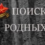 Ищем родных бойцов