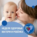 <strong>Смоленская область присоединилась к Неделе здоровья матери и ребенка (в честь Дня неонатолога 5 апреля)</strong>