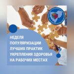 <strong>Смоленская область присоединилась к Неделе популяризации лучших практик укрепления здоровья на рабочих местах (в честь Всемирного дня охраны труда 28 апреля)</strong>