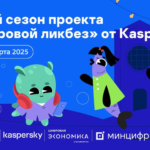 Опасные незнакомцы и мошенничество в кликер-играх: «Лаборатория Касперского» выпустила видеоролики для нового сезона проекта «Цифровой ликбез»