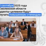 С 1 сентября 2025 года студенты — целевики Смоленской области будут получать повышенную стипендию