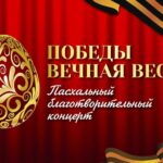 Благотворительный концерт «ПОБЕДЫ ВЕЧНАЯ ВЕСНА»