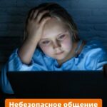Кибершантаж подростков: как защитить детей от онлайн-угроз