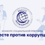 <strong>«Вместе против коррупции!»</strong>