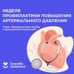 <strong>Смоленская область присоединилась к Неделе борьбы с артериальной гипертонией и приверженности назначенной врачом терапии</strong>