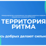 «Территория Ритма» собирает Россию на форуме социальных изменений