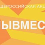Смоляне становятся соискателями Международной премии #МЫВМЕСТЕ