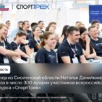 Смоленский тренер вышла в полуфинал всероссийского проекта «СпортТрек»