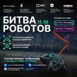 БИТВА РОБОТОВ