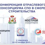 <strong>В Смоленске пройдет конференция отраслевого Консорциума среднего профессионального образования в сфере строительства</strong>