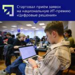 Смоляне могут поучаствовать в национальной ИТ-премии «Цифровые решения»