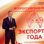 Смоленский бизнес продолжает демонстрировать высокие достижения в экспорте