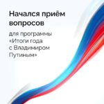 Задать вопрос Президенту можно и в мессенджере MAX!