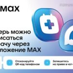 Чат-бот в мессенджере MAX поможет смолянам записаться к врачу