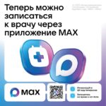 Чат-бот в мессенджере MAX поможет смолянам записаться к врачу