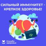Смоленская область присоединилась к Неделе поддержания и укрепления иммунитета