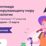 Смоленских школьников приглашают к участию в олимпиаде по окружающему миру и экологии