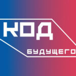 <strong>Для смолян стартовал дополнительный прием заявлений на участие в проекте «Код будущего»</strong>
