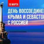 <strong>Россия отметила 12-ю годовщину воссоединения с Крымом</strong>