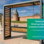 Смолян приглашают проголосовать за объекты благоустройства