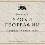 Выставка «Уроки географии»