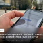 НАПОМИНАЕМ О ПРАВИЛАХ ЦИФРОВОЙ ГИГИЕНЫ