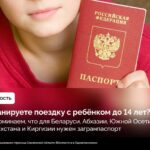 Напоминаем смолянам о правилах поездок с детьми за границу