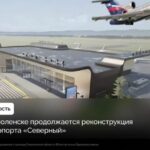 В Смоленской области продолжют реконструировать аэропорт «Смоленск (Северный)»