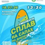 В СМОЛЕНСКЕ ВПЕРВЫЕ ПРОЙДЕТ МАССОВЫЙ СПЛАВ НА САПБОРДАХ ПО ДНЕПРУ