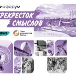В Смоленске пройдёт Международный Медиафорум «Перекрёсток смыслов»