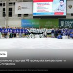 В Смоленске стартует VI турнир по хоккею памяти А.П. Степанова